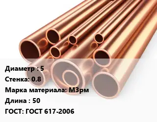 Труба медная 5 s=0.8 Марка: М3рм L=50 ГОСТ: ГОСТ 617-2006